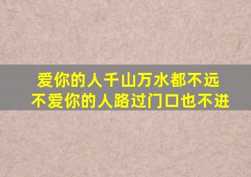 爱你的人千山万水都不远 不爱你的人路过门口也不进